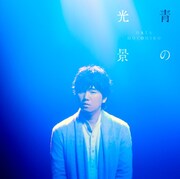 秦基博「青の光景」通常盤ジャケット