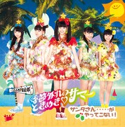 ときめき▽宣伝部「季節外れのときめき▽サマー」ときくり盤ジャケット