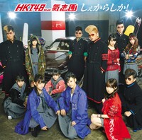 HKT48 feat. 氣志團「しぇからしか！」TYPE-Aジャケット