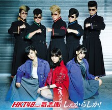 HKT48 feat. 氣志團「しぇからしか！」劇場盤ジャケット