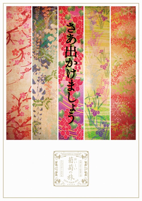 サザンオールスターズ「おいしい葡萄の旅ライブ -at DOME & 日本武道館-」通常盤ジャケット