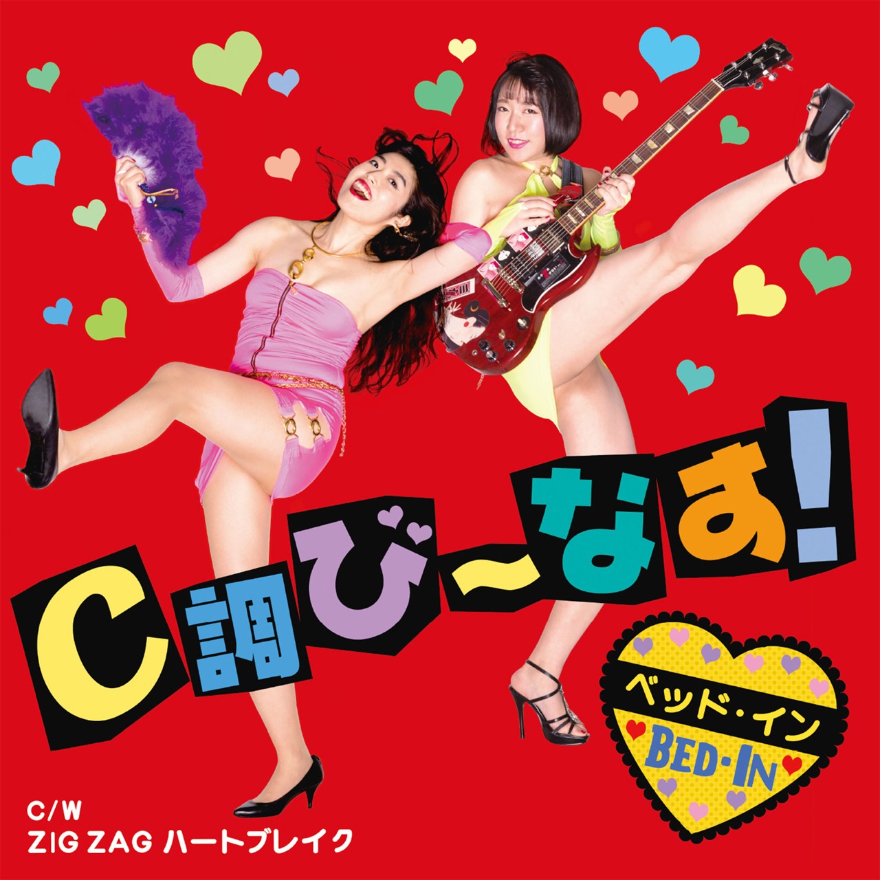 ベッド・イン「C調び～なす！ / ZIG ZAG ハートブレイク」ジャケット