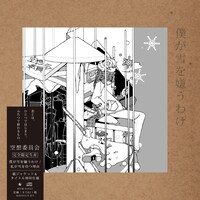 空想委員会「僕が雪を嫌うわけ / 私が雪を待つ理由＜完全限定生産＞」ジャケット