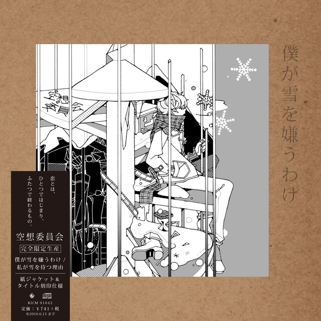 空想委員会「僕が雪を嫌うわけ / 私が雪を待つ理由＜完全限定生産＞」ジャケット