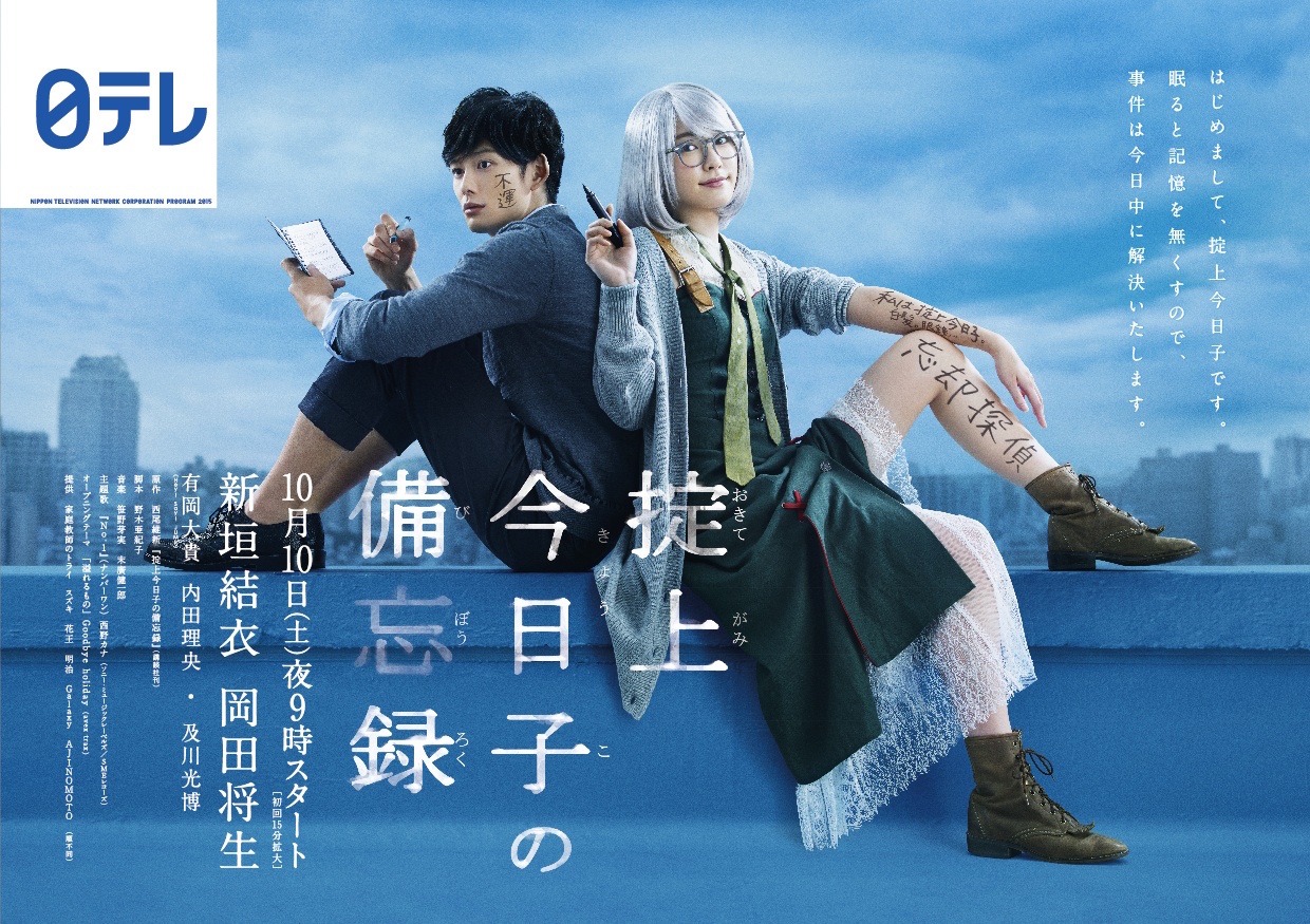 「掟上今日子の備忘録」ポスター