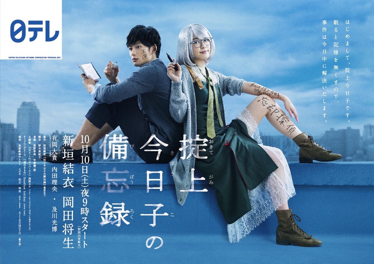 掟上今日子の備忘録」ポスター - Goodbye holiday「掟上今日子の備忘録 