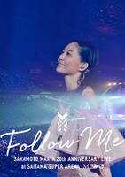 坂本真綾「坂本真綾20周年記念LIVE "FOLLOW ME" at さいたまスーパーアリーナ」DVDジャケット