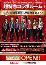 「超特急コラボルーム」ポスタービジュアル