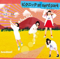 あヴぁんだんど「ピクニック at nerd park」ジャケット