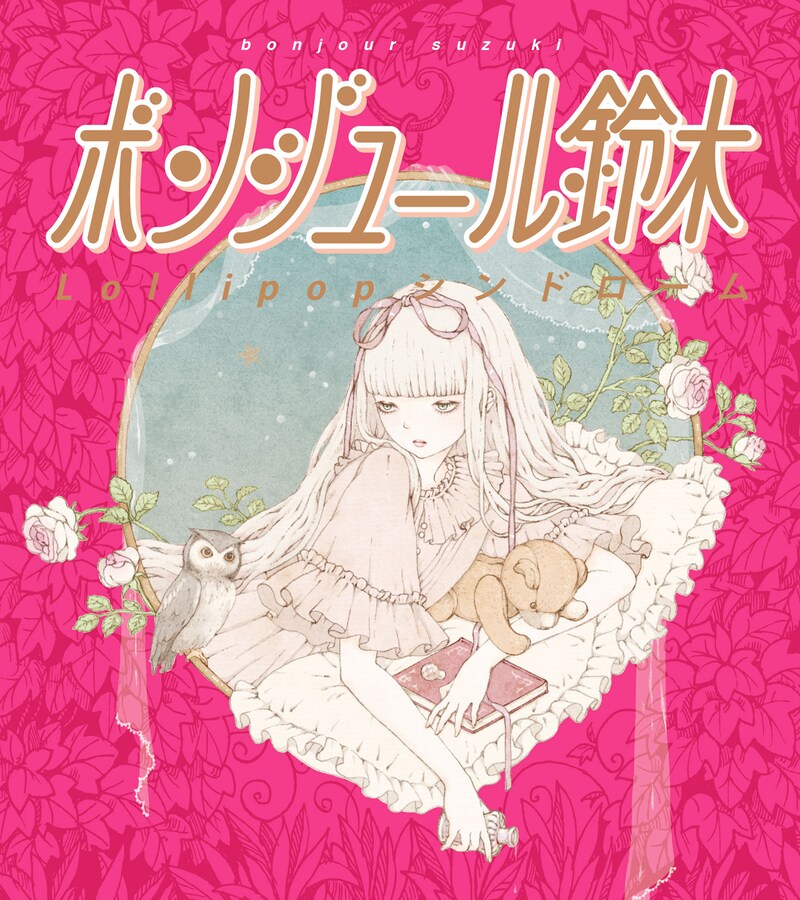 ボンジュール鈴木「Lollipop シンドローム」ジャケット