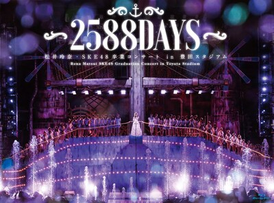 SKE48「松井玲奈・SKE48卒業コンサートin豊田スタジアム～2588DAYS～」ジャケット