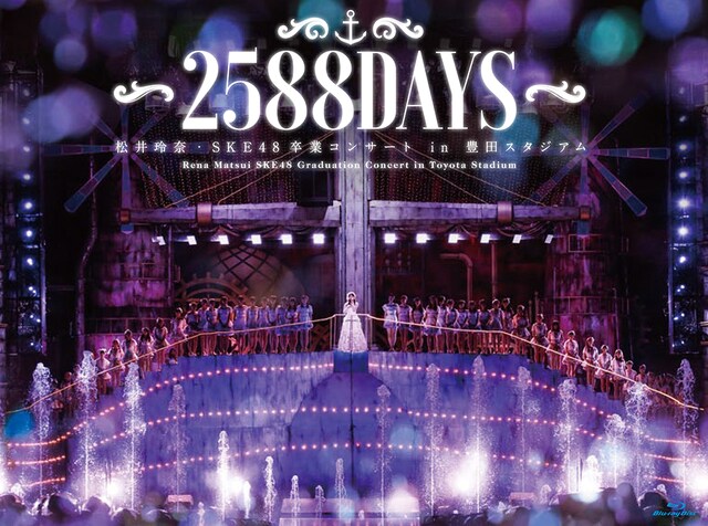SKE48「松井玲奈・SKE48卒業コンサートin豊田スタジアム～2588DAYS～」ジャケット