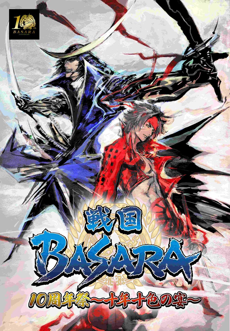 「戦国BASARA10周年祭 ～十年十色の宴～」メインビジュアル (c)CAPCOM CO., LTD. ALL RIGHTS RESERVED.