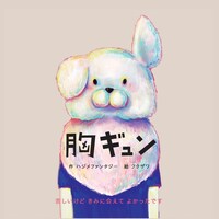 フクザワ×ハジメファンタジー「胸ギュン」表紙