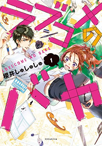 「ラブコメのバカ」1巻