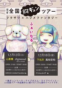 フクザワ×ハジメファンタジー「胸ギュンツアーふぁいなる～」フライヤー