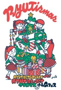 「<RYUTist ワンマンライブ>RYUTistとすごすクリスマス in ナカGフェス」ビジュアル