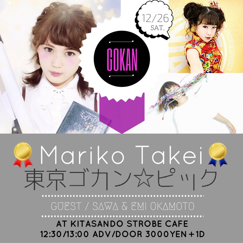 武井麻里子、年末に初の自主企画「東京ゴカン☆ピック」