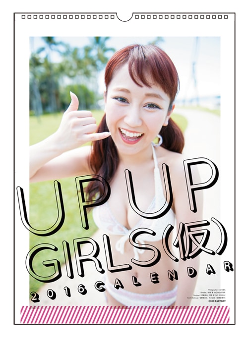 「アップアップガールズ（仮）」2016年カレンダー表紙