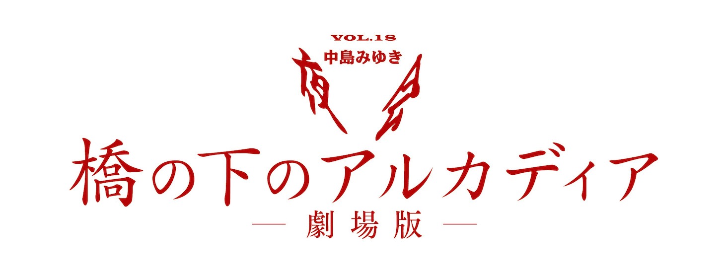 「夜会VOL.18『橋の下のアルカディア』」ロゴ （c）2014 YAMAHA MUSIC PUBLISHING,INC.