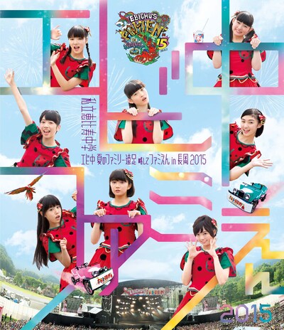 私立恵比寿中学「私立恵比寿中学『エビ中 夏のファミリー遠足 略してファミえん in 長岡2015』」ジャケット