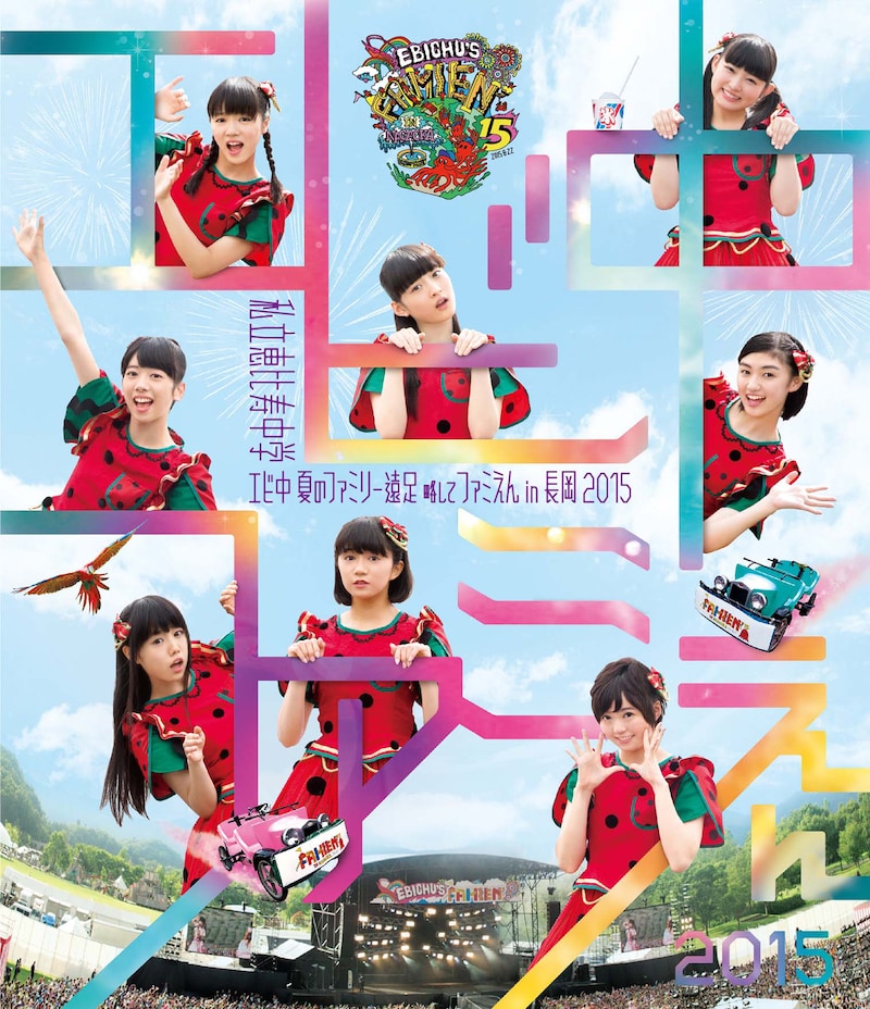 私立恵比寿中学「私立恵比寿中学『エビ中 夏のファミリー遠足 略してファミえん in 長岡2015』」ジャケット