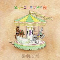 樋口舞と天井桟敷アンサンブル「メリーゴーランドの夜」ジャケット
