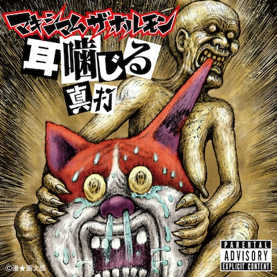 マキシマム ザ ホルモン「Deka Vs Deka～デカ対デカ～」に同梱されるCD「耳噛じる 真打」のジャケット。