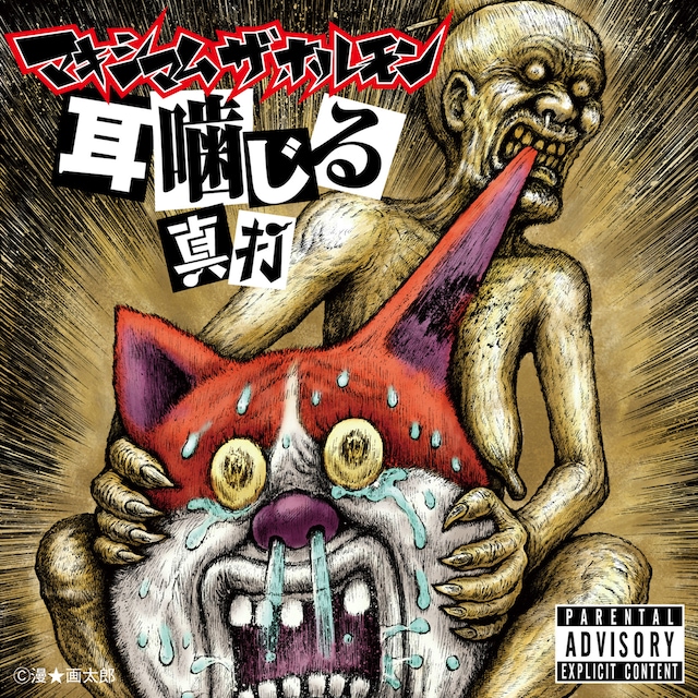 マキシマム ザ ホルモン「Deka Vs Deka～デカ対デカ～」に同梱されるCD「耳噛じる 真打」のジャケット。