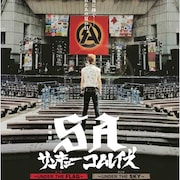 パンクバンド・SAのライブ収めた映画、2部作で2016年2月に公開