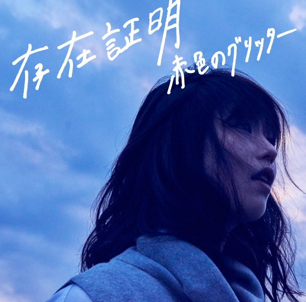 赤色のグリッター「存在証明」ジャケット
