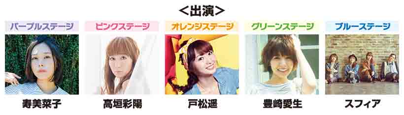 「LAWSON presents Sphere Fes. 2016」出演者