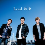 Lead「約束」初回限定盤Cジャケット