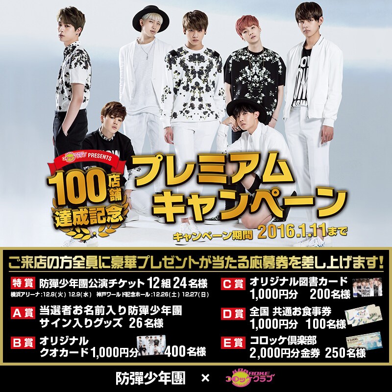 「コロッケ倶楽部×防弾少年団プレミアムキャンペーン」告知ビジュアル