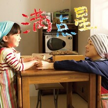 一青窈「満点星」配信ジャケット