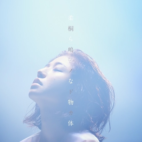 桐嶋ノドカ「柔らかな物体」ジャケット