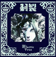 Plastic Tree「剥製」初回限定盤ジャケット
