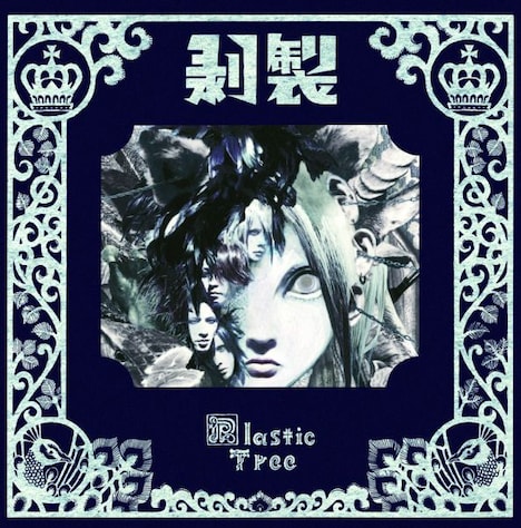 Plastic Tree「剥製」初回限定盤ジャケット