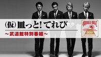 「（仮）皿っと！てれび 武道館特別番組」キービジュアル