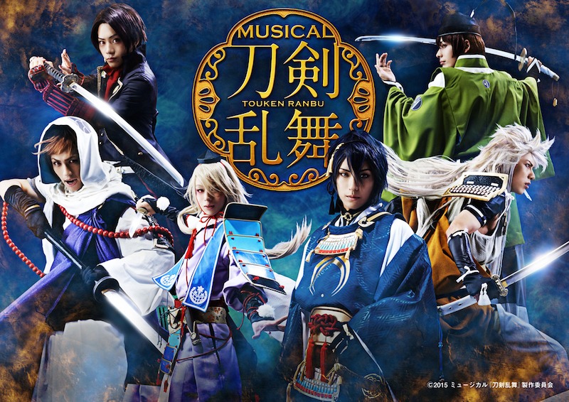 ミュージカル「刀剣乱舞」ビジュアル (c)2015 ミュージカル『刀剣乱舞』製作委員会