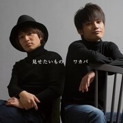 ワカバ「見せたいもの」ジャケット
