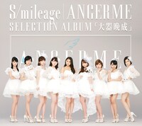 アンジュルム「S/mileage / ANGERME SELECTION ALBUM『大器晩成』」通常盤ジャケット