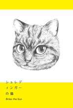 Brian the Sun「シュレディンガーの猫」ポストカード