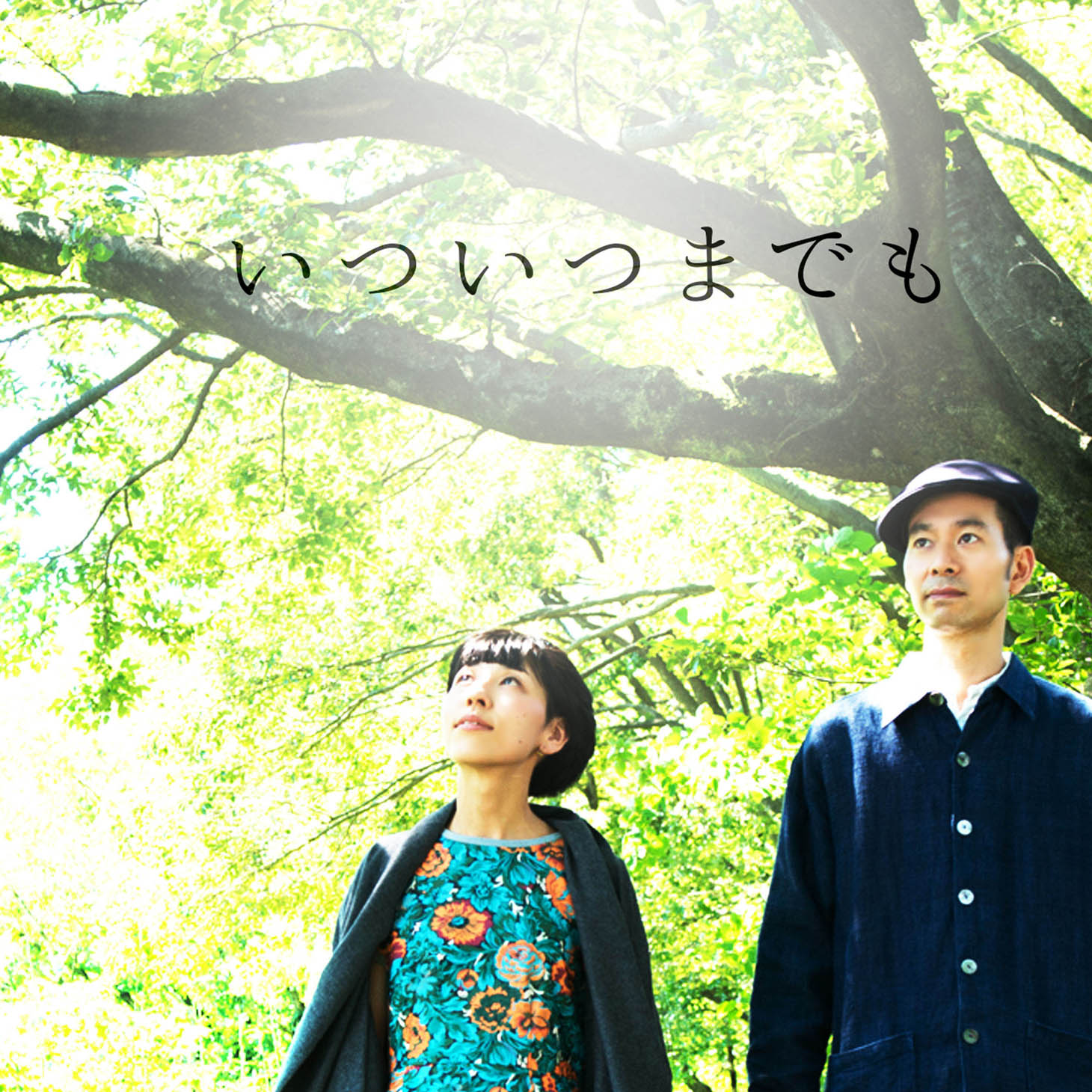 ハンバート ハンバート「いついつまでも」ジャケット