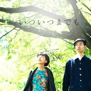 ハンバート ハンバート「いついつまでも」ジャケット