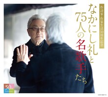 「なかにし礼と75人の名歌手たち」ジャケット