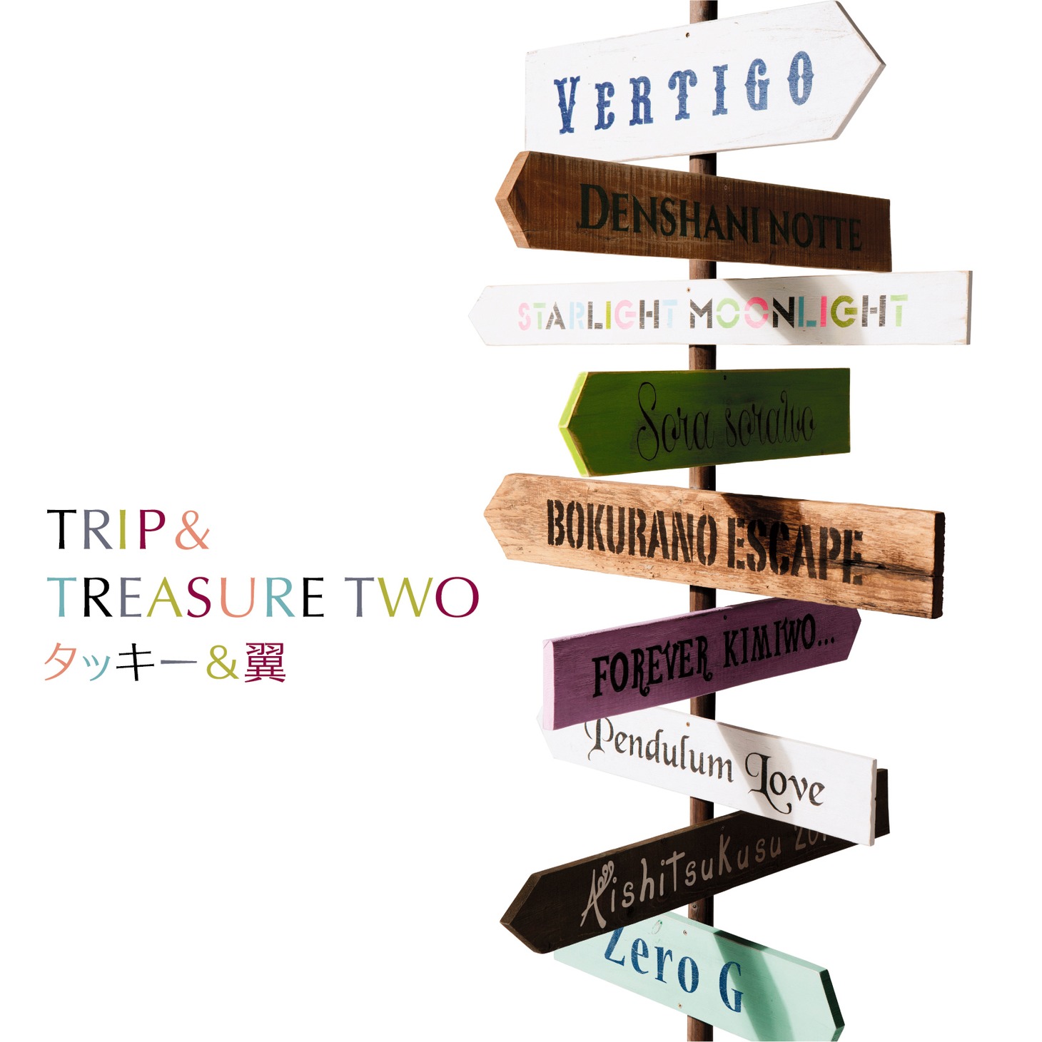 タッキー＆翼「TRIP & TREASURE TWO」通常盤ジャケット