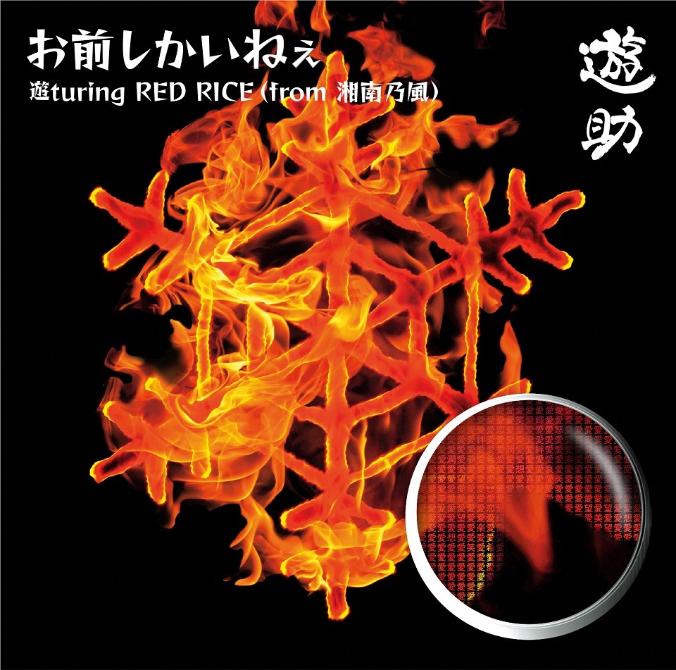「お前しかいねぇ 遊turing RED RICE（from湘南乃風）」初回限定盤Aジャケット