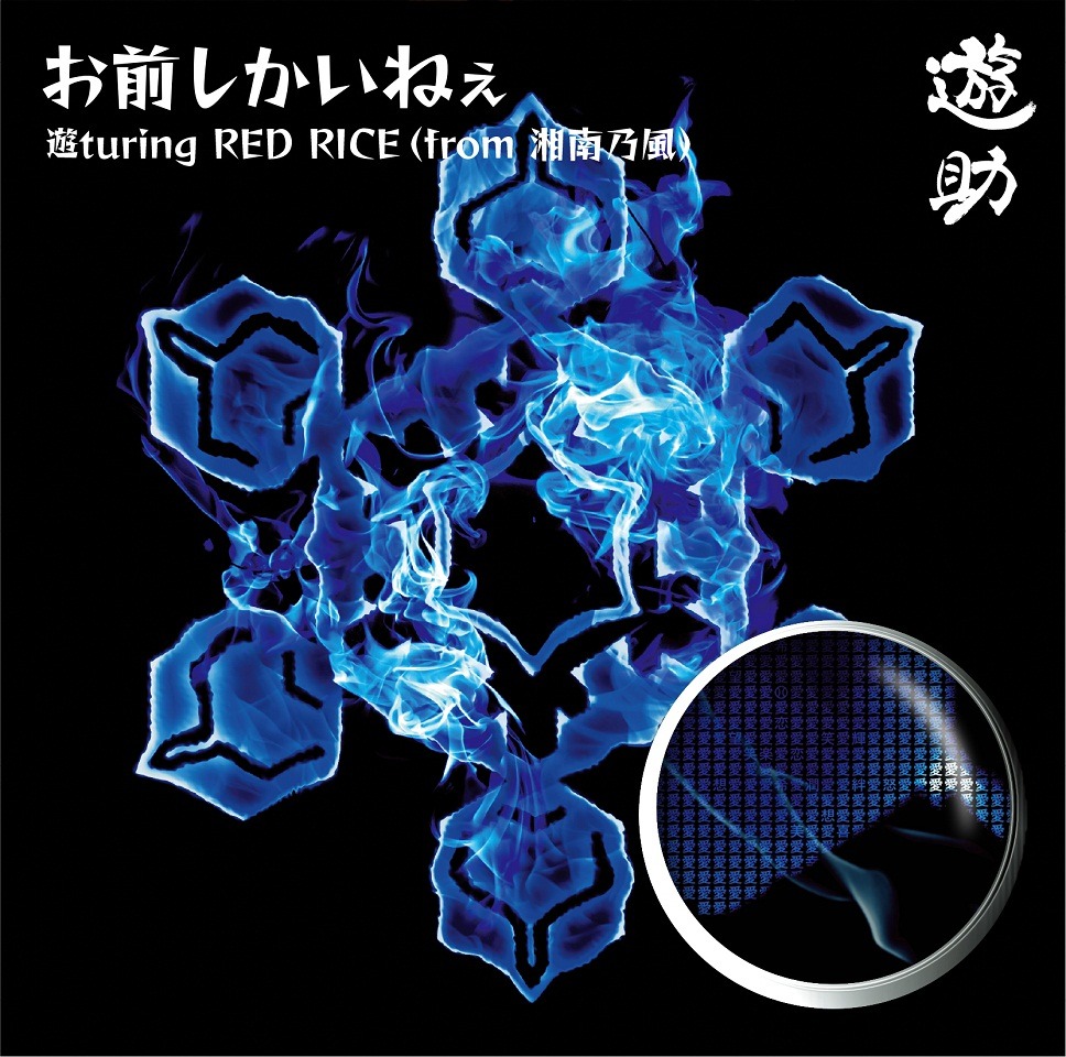 「お前しかいねぇ 遊turing RED RICE（from湘南乃風）」初回限定盤Bジャケット