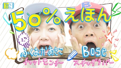 「50％えほん」告知画像
